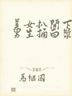 美女扒开下面让男生捅白浆封面