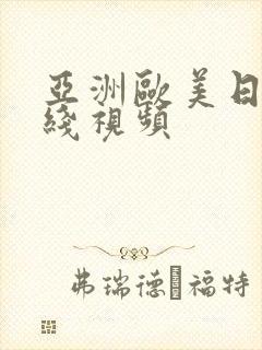 亚洲欧美日韩在线视频封面