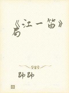 《江一笛》大结局封面