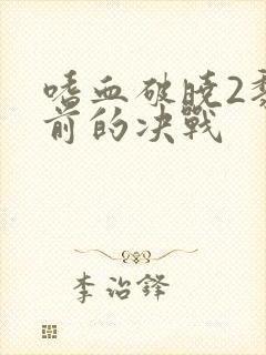 嗜血破晓2黎明前的决战