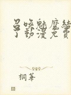 召唤魅魔结果来了动漫免费观看