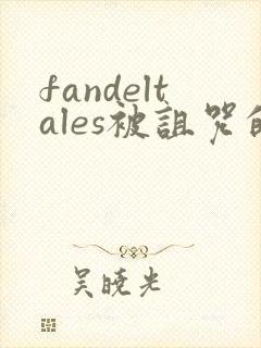 fandeltales被诅咒的王子 完整版