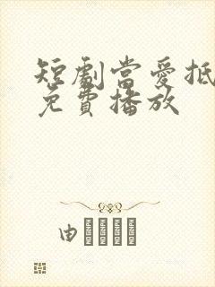 短剧当爱抵达时免费播放