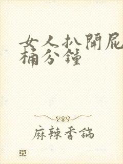 女人扒开屁股爽桶分钟