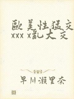 欧美性猛交 xxxx x乱大交