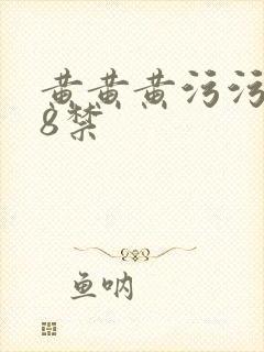 黄黄黄污污污18禁