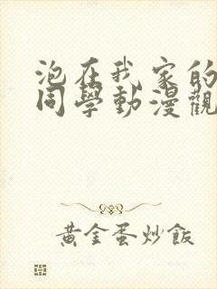 泡在我家的黑田同学动漫观看完整版