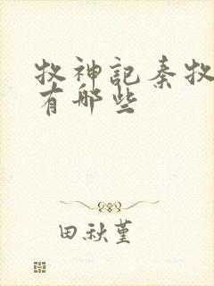 牧神记秦牧老婆有哪些封面