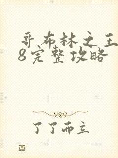 哥布林之王0.8完整攻略