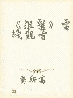 《狙击》电影在线观看封面