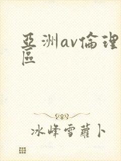 亚洲av伦理一区