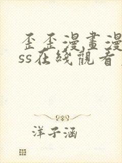 歪歪漫画漫画sss在线观看免费