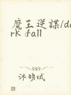 魔王逆谋/dark fall
