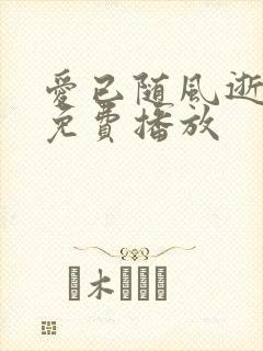 爱已随风逝短剧免费播放封面