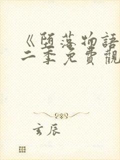 《堕落物语》第二季免费观看