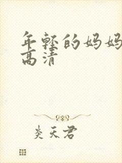 年轻的妈妈韩国高清