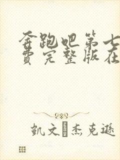 奔跑吧第七季免费完整版在线观看