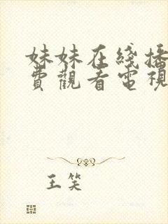 妹妹在线播放免费观看电视剧中文版封面