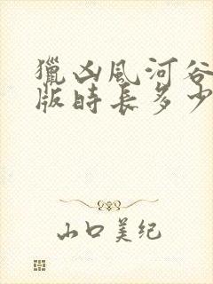 猎凶风河谷完整版时长多少分钟