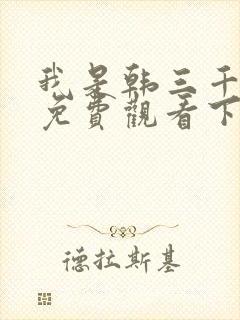 我是韩三千漫画免费观看下拉式