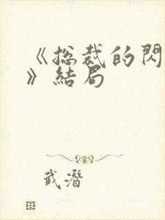 《总裁的闪婚妻》结局