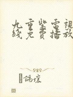 九重紫电视剧在线免费播放封面