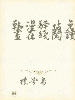 韩漫驿站免费漫画在线阅读