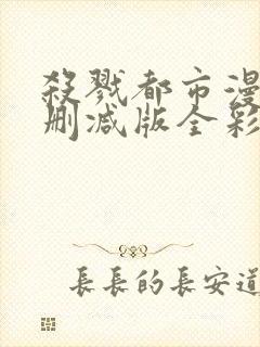 杀戮都市漫画无删减版全彩版在哪看