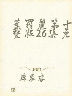 叶罗丽第十季完整版26集免费