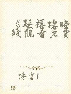 《延禧攻略》在线观看免费