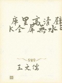 库里高清壁纸4k全屏无水印