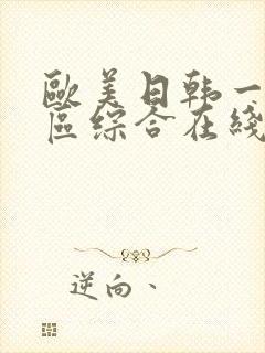 欧美日韩一区二区综合在线