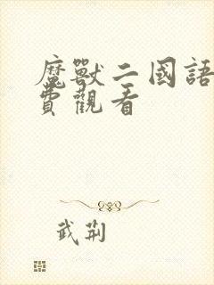 魔兽二国语版免费观看封面