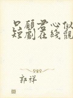 只愿君心似我心短剧在线观看封面