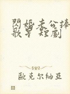 闪婚老公捧我当歌星 短剧