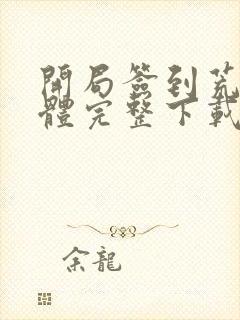 开局签到荒古圣体完整下载