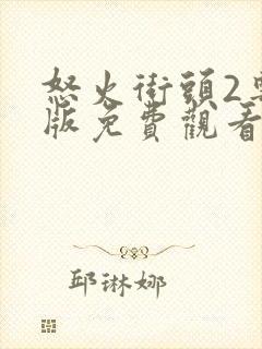 怒火街头2粤语版免费观看