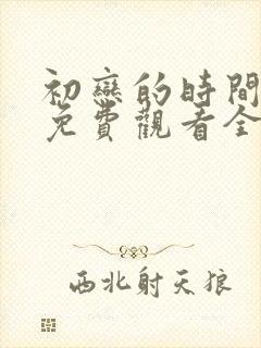 初恋的时间动漫免费观看全集完整版