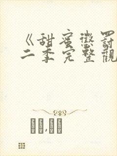 《甜蜜惩罚》第二季完整观看免费封面