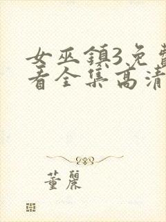 女巫镇3免费观看全集高清版