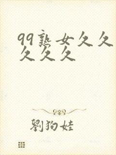 99熟女久久久久久久封面