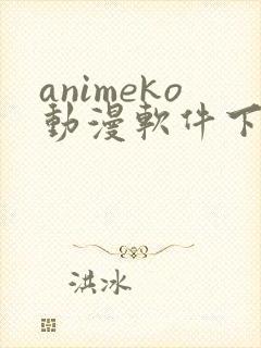 animeko动漫软件下载