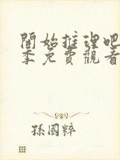 开始推理吧第三季免费观看完整版高