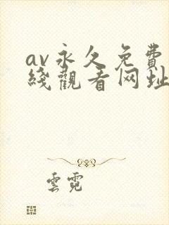 av永久免费在线观看网址