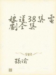 娘道38集电视剧全集封面