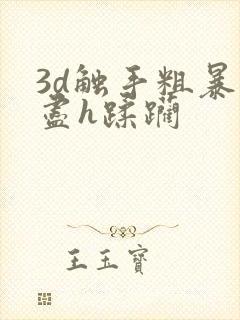 3d触手粗暴无尽h蹂躏