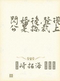 闪婚后,发现老公是总裁上司