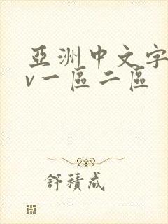 亚洲中文字幕av一区二区