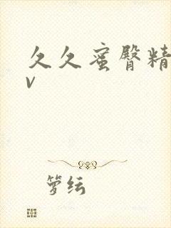 久久蜜臀精品av