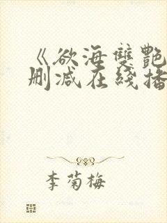 《欲海双艳》未删减在线播放封面